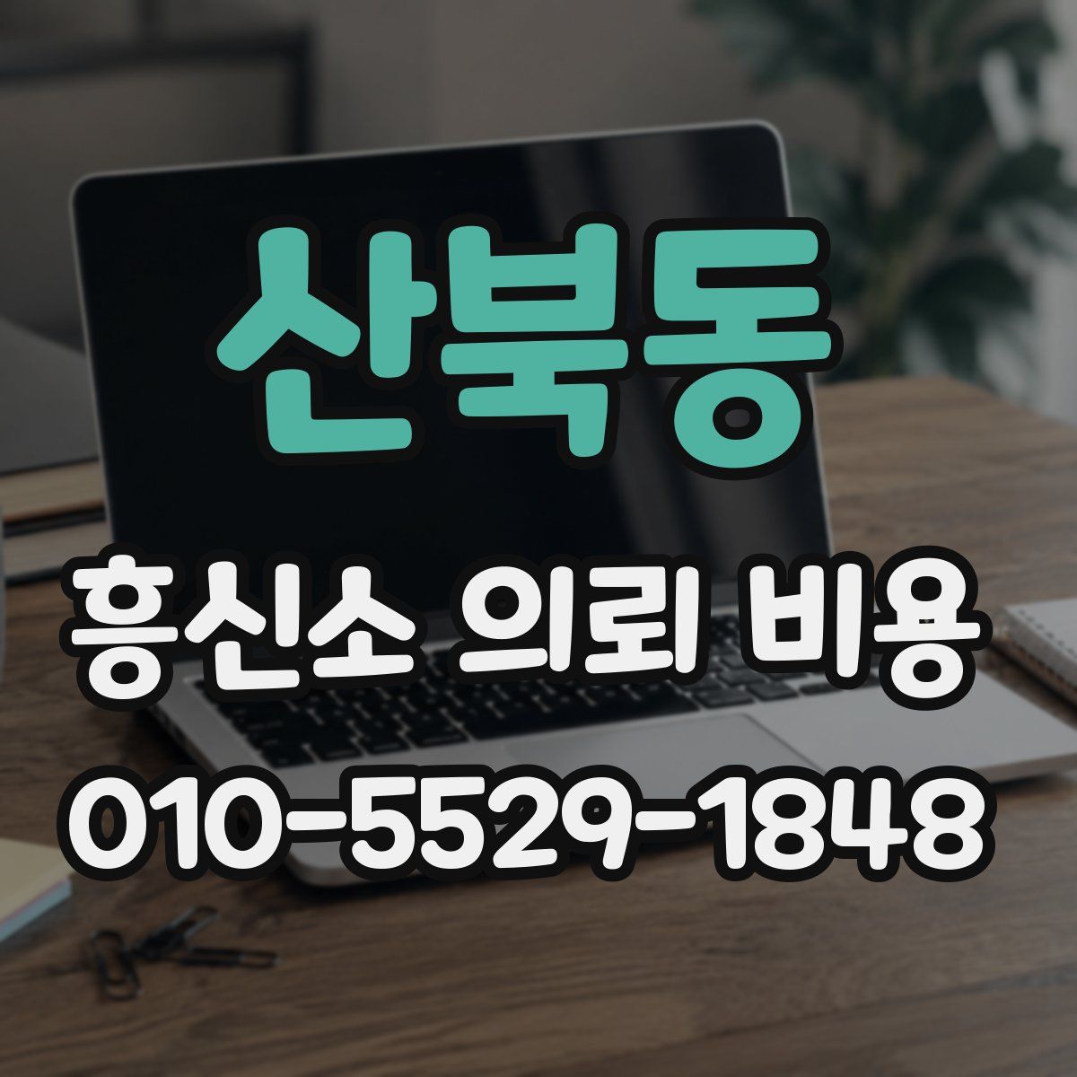 산북동 흥신소 의뢰 비용