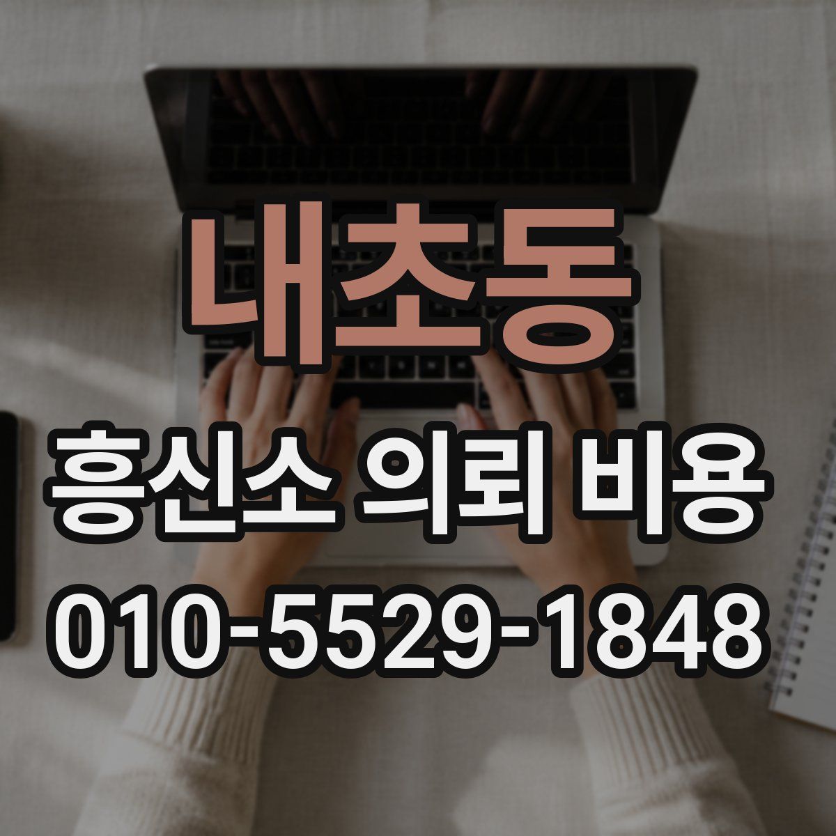내초동 흥신소 의뢰 비용