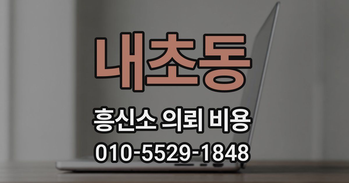 내초동 흥신소 의뢰 비용