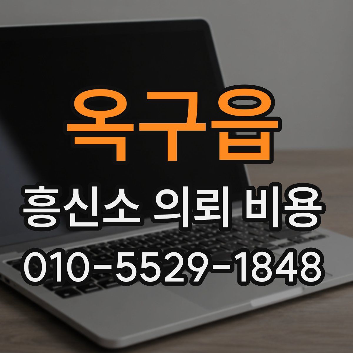 옥구읍 흥신소 의뢰 비용