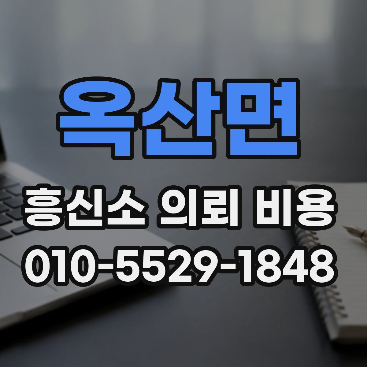 옥산면 흥신소 의뢰 비용