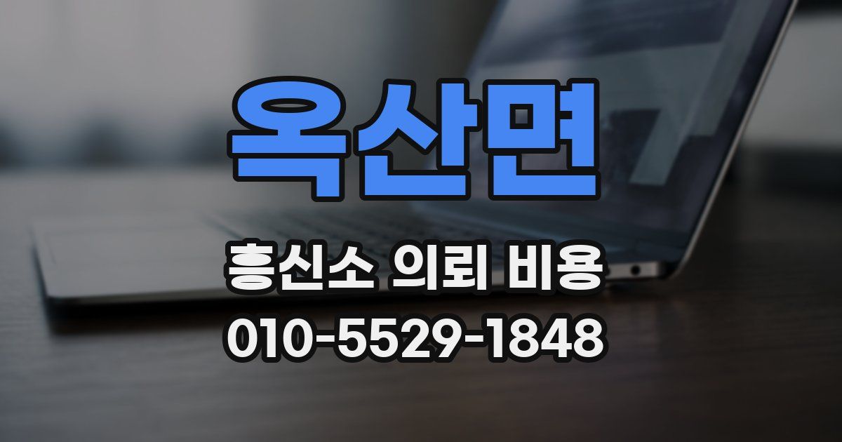 옥산면 흥신소 의뢰 비용