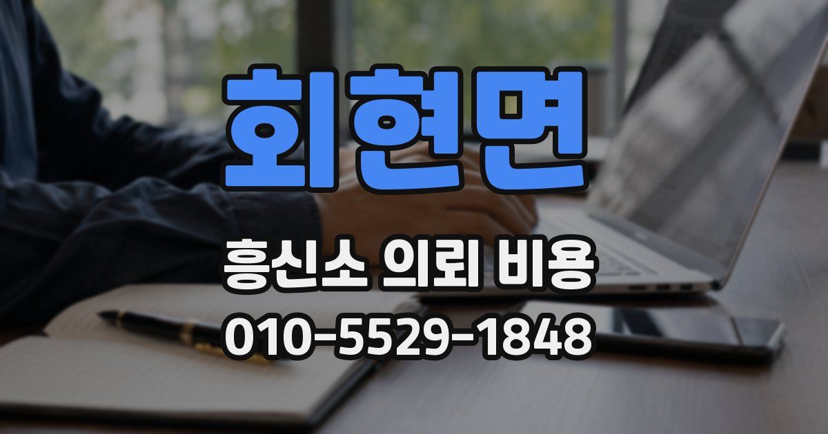 회현면 흥신소 의뢰 비용