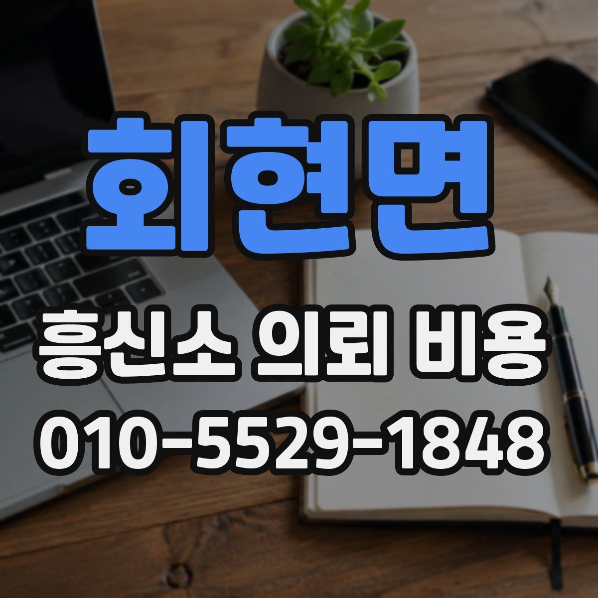 회현면 흥신소 의뢰 비용