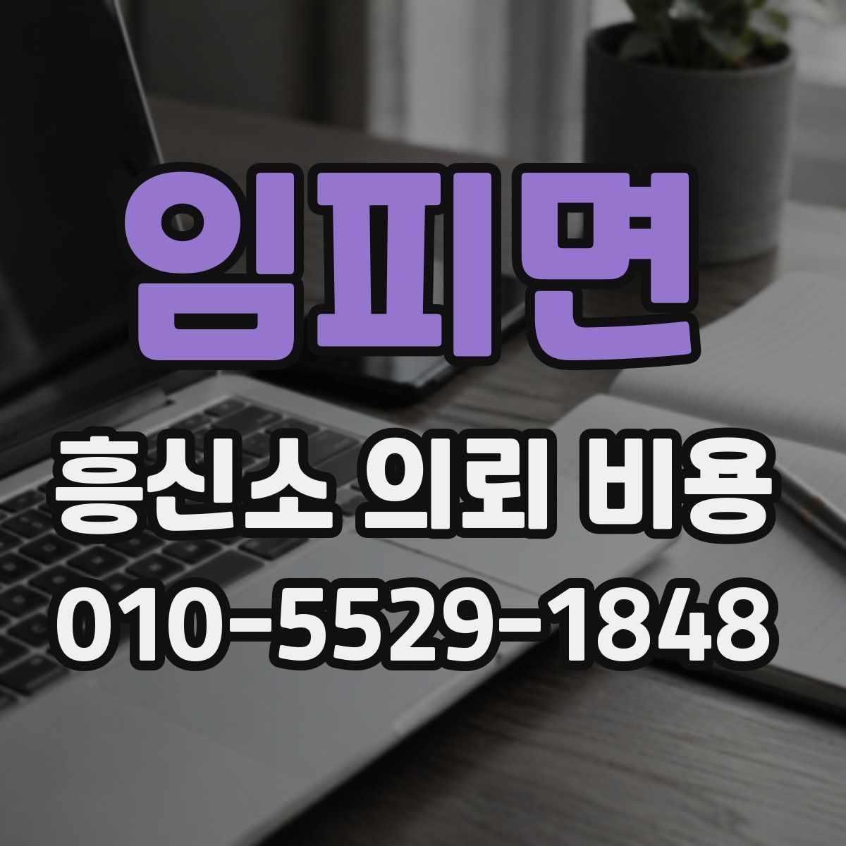 임피면 흥신소 의뢰 비용