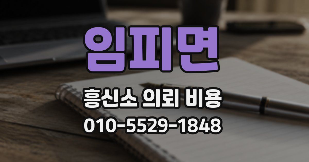 임피면 흥신소 의뢰 비용