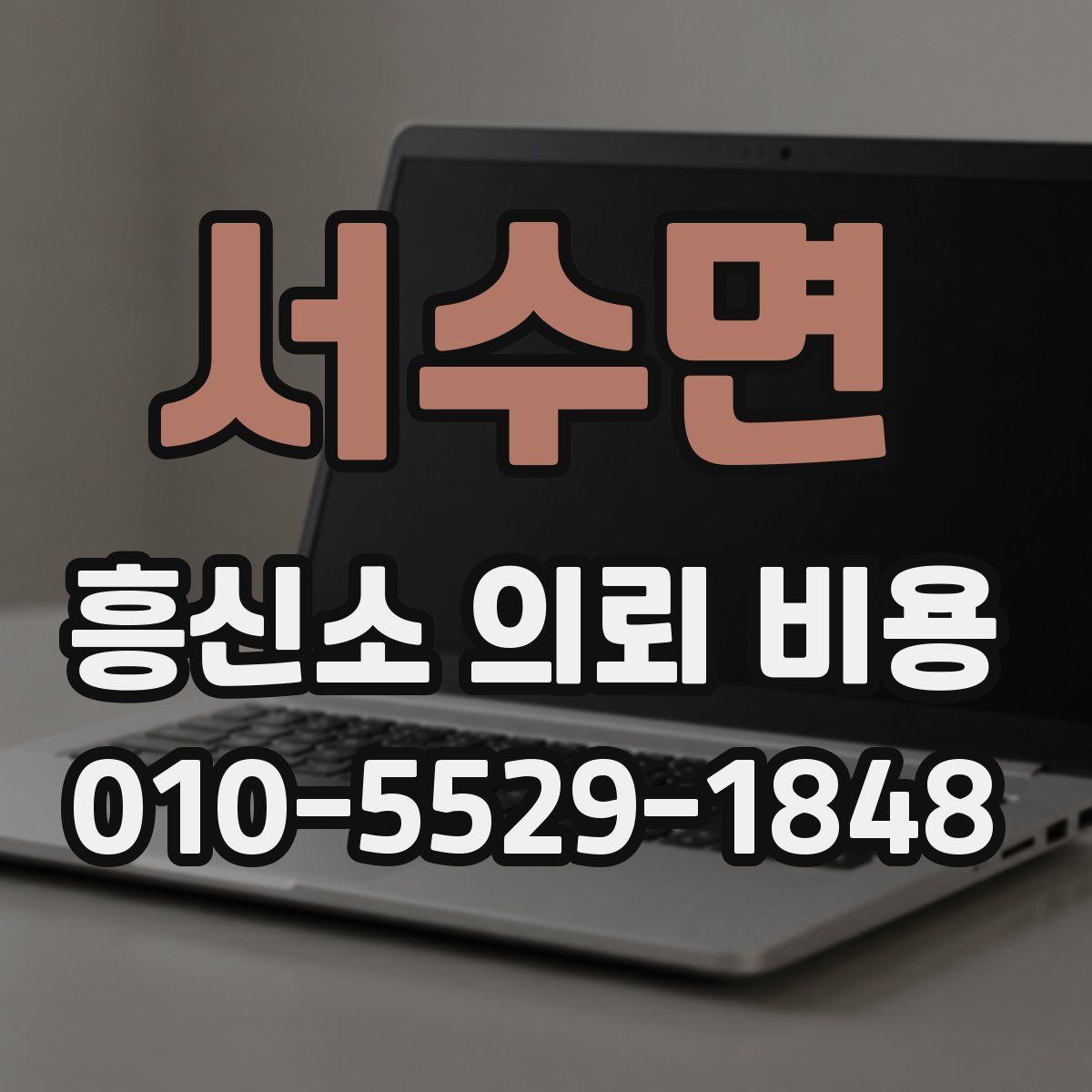 서수면 흥신소 의뢰 비용