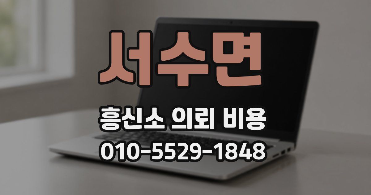 서수면 흥신소 의뢰 비용