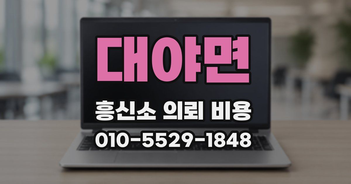대야면 흥신소 의뢰 비용