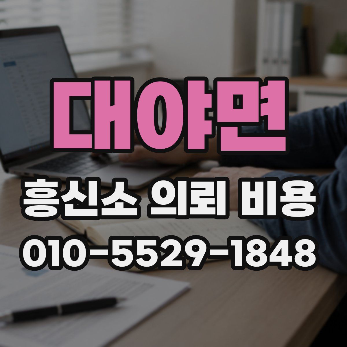 대야면 흥신소 의뢰 비용