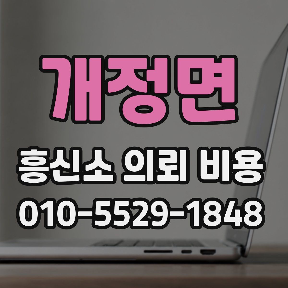 개정면 흥신소 의뢰 비용 안내를 이해하는 쉬운 방법