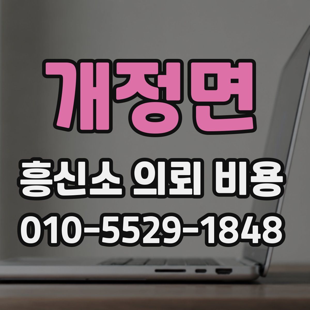 개정면 흥신소 의뢰 비용
