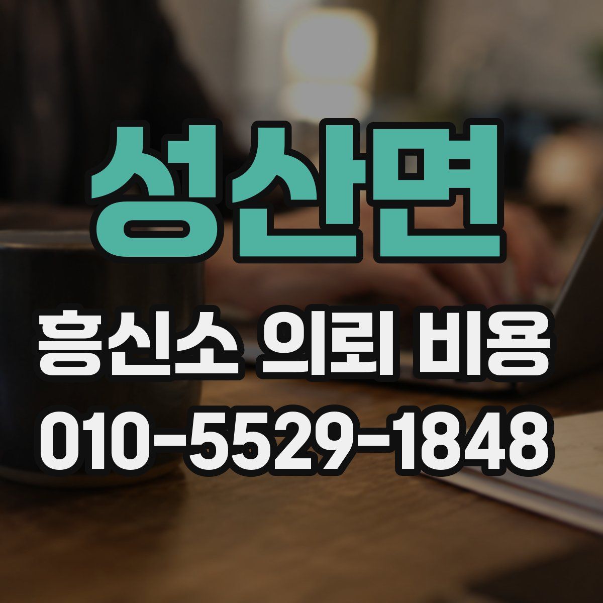 성산면 흥신소 의뢰 비용