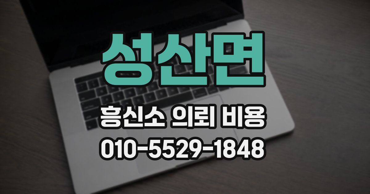 성산면 흥신소 의뢰 비용