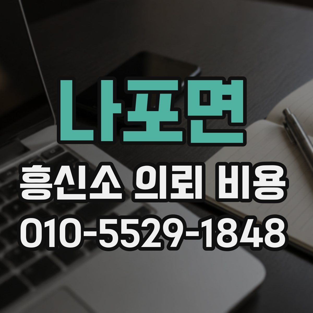 나포면 흥신소 의뢰 비용