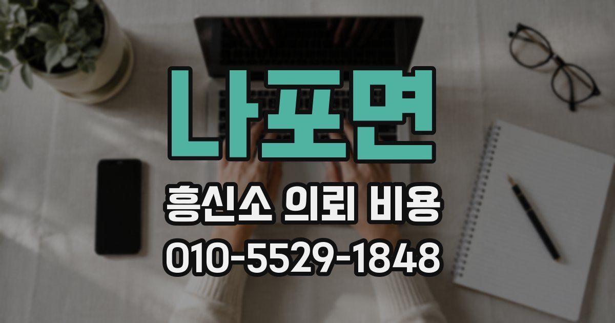 나포면 흥신소 의뢰 비용