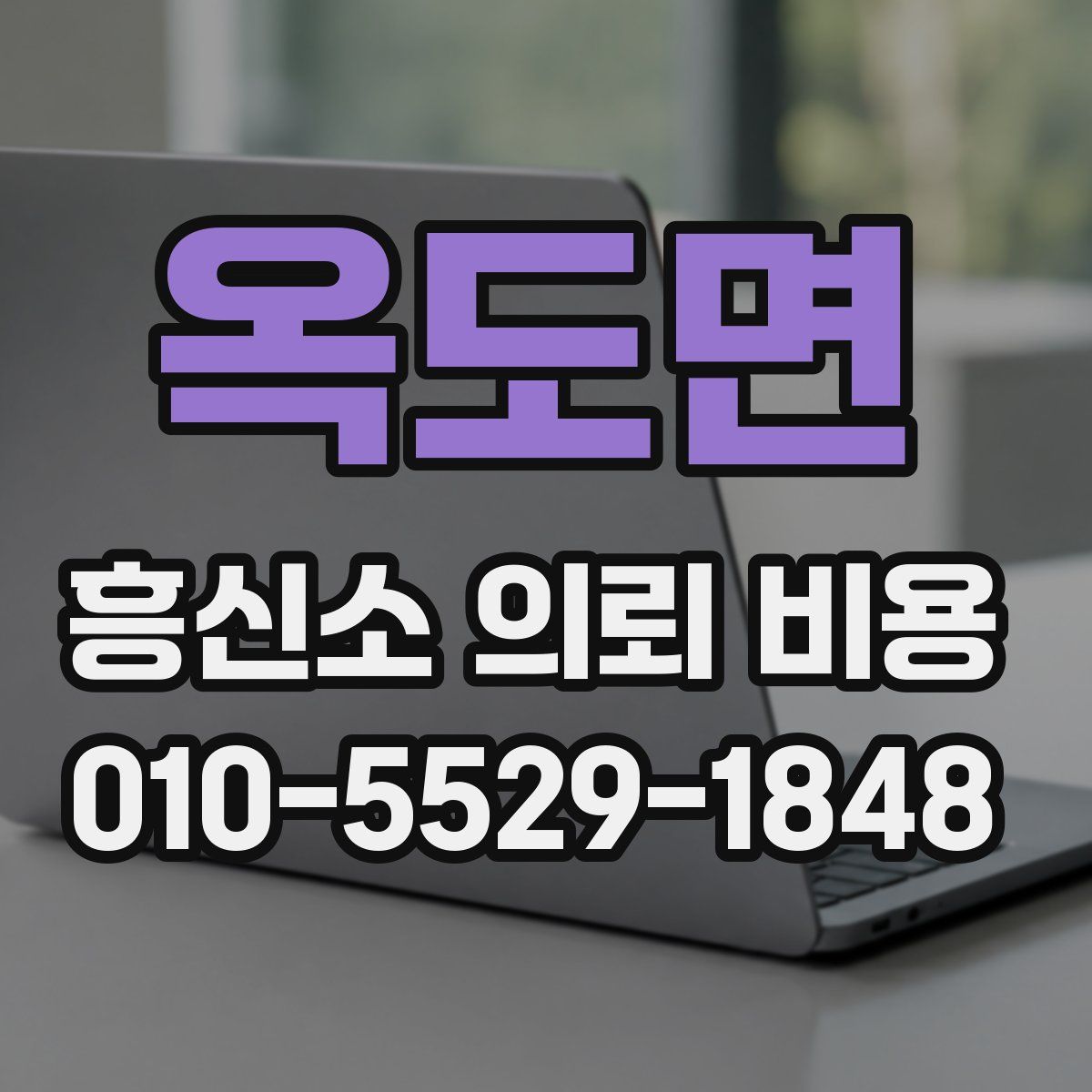 옥도면 흥신소 의뢰 비용