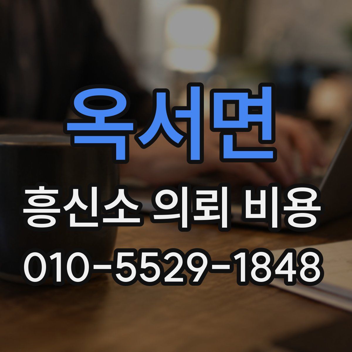 옥서면 흥신소 의뢰 비용