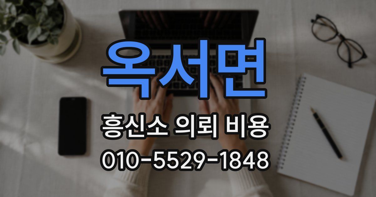옥서면 흥신소 의뢰 비용
