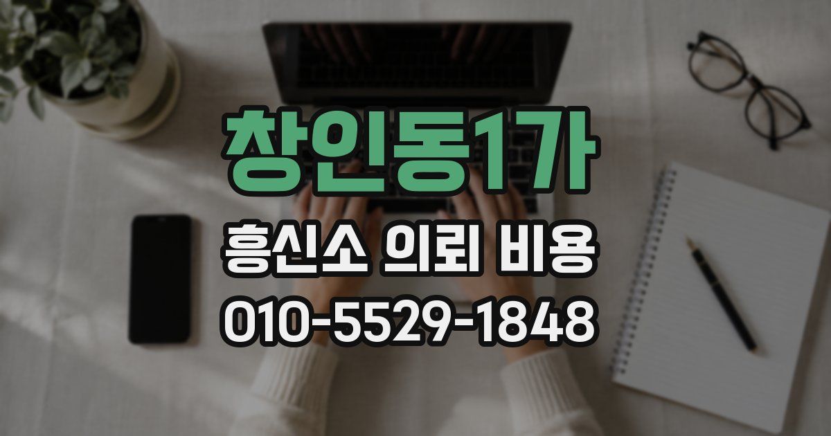 창인동1가 흥신소 의뢰 비용