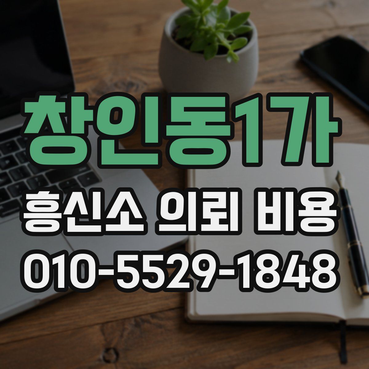 창인동1가 흥신소 의뢰 비용