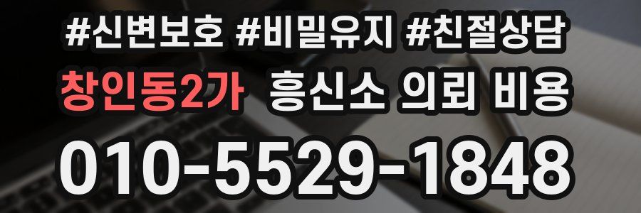 창인동2가 흥신소 의뢰 비용