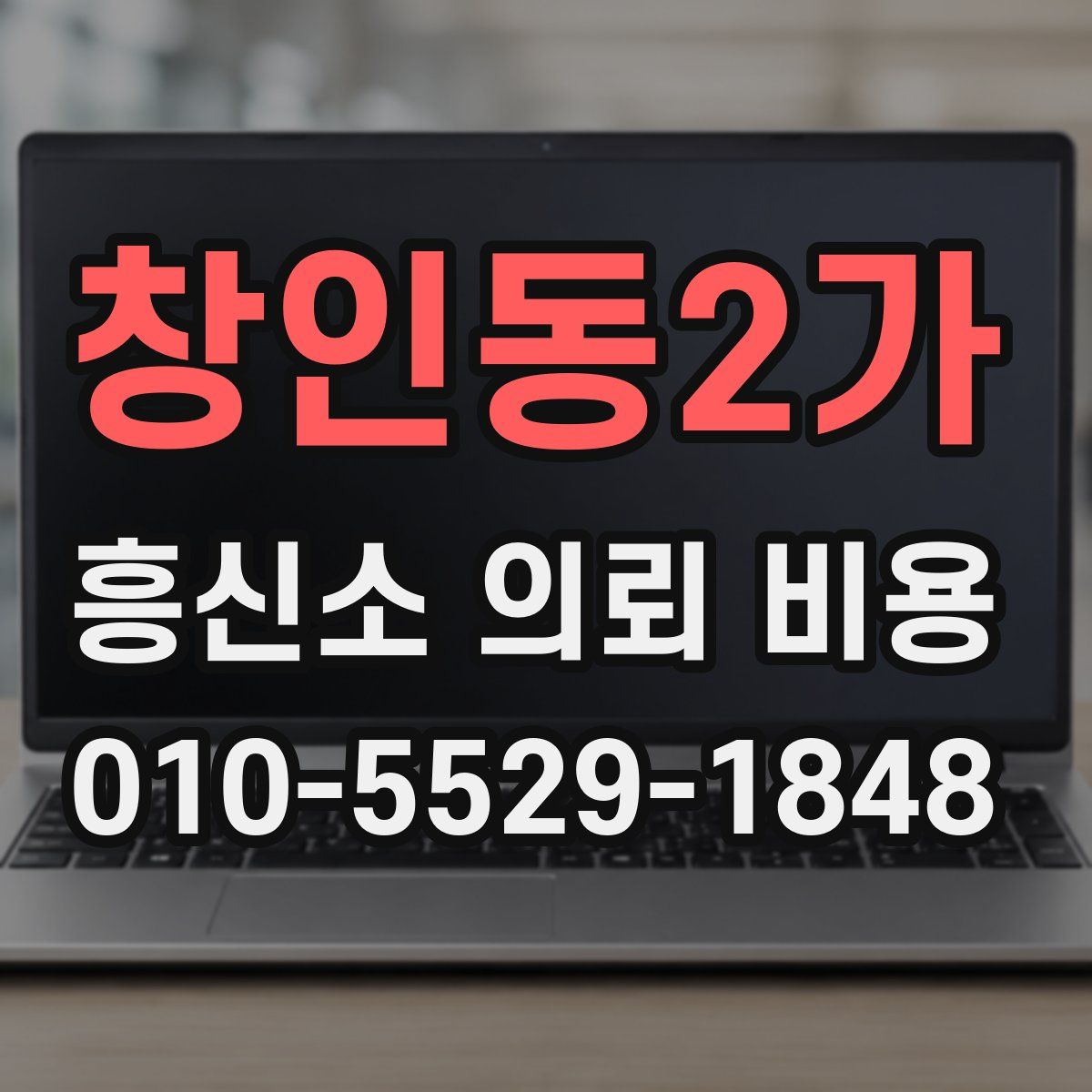 창인동2가 흥신소 의뢰 비용