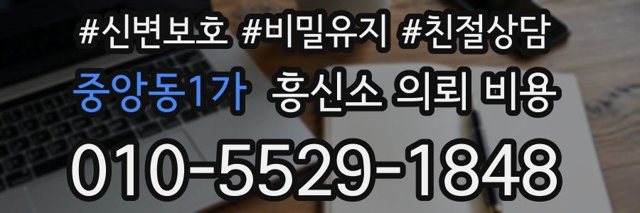 중앙동1가 흥신소 의뢰 비용