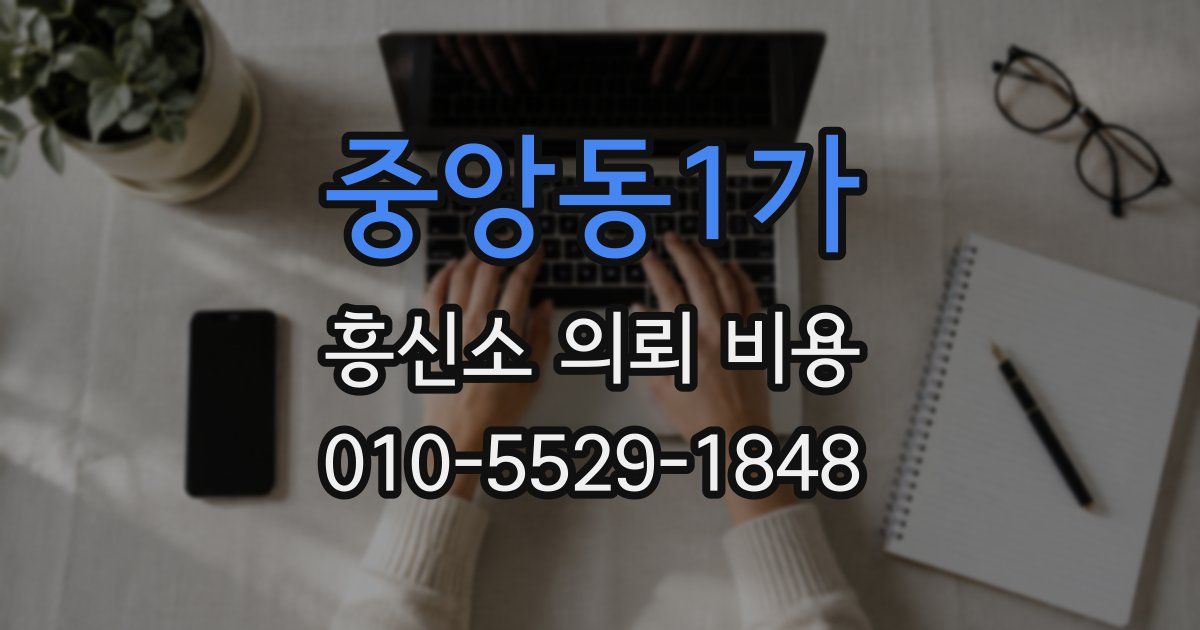 중앙동1가 흥신소 의뢰 비용