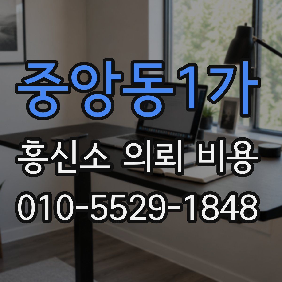 중앙동1가 흥신소 의뢰 비용