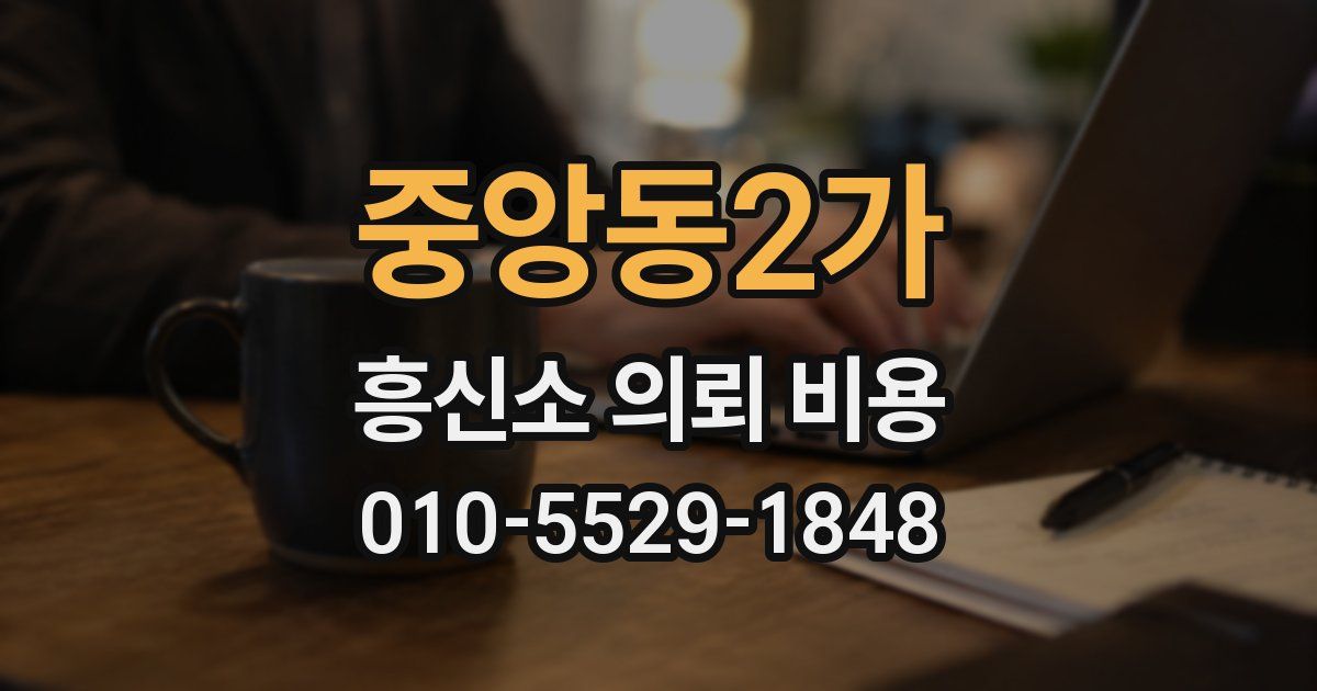 중앙동2가 흥신소 의뢰 비용