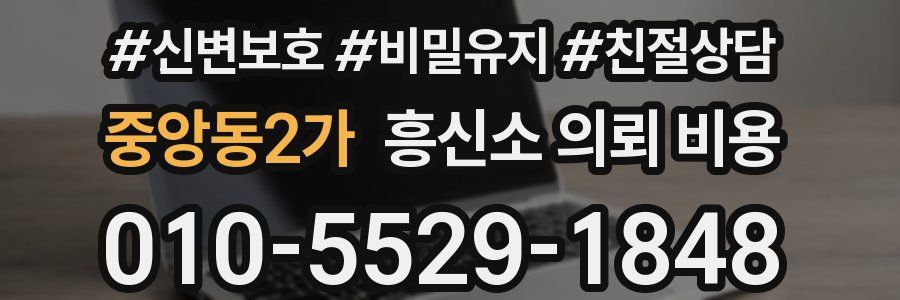 중앙동2가 흥신소 의뢰 비용