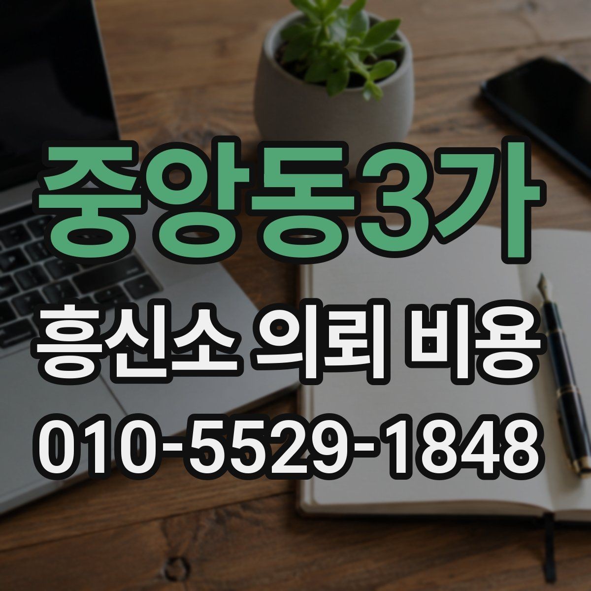 중앙동3가 흥신소 의뢰 비용 산정 방식 쉽게 이해하기