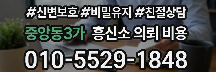 중앙동3가 흥신소 의뢰 비용