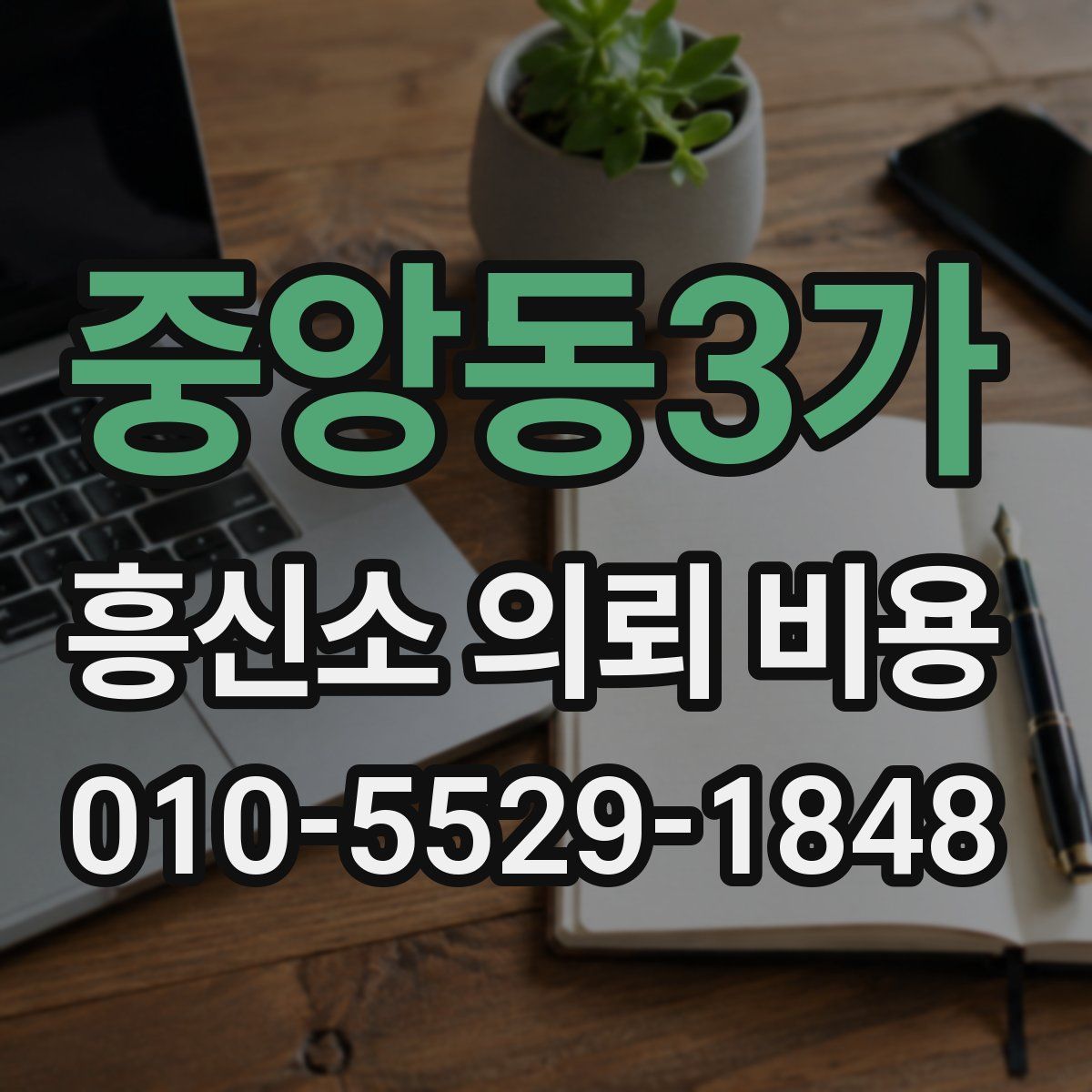 중앙동3가 흥신소 의뢰 비용