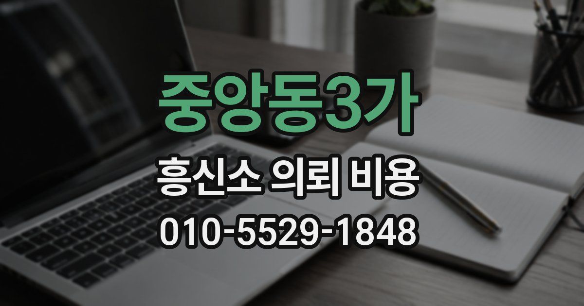 중앙동3가 흥신소 의뢰 비용