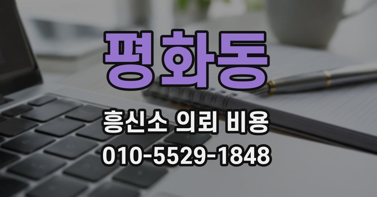평화동 흥신소 의뢰 비용