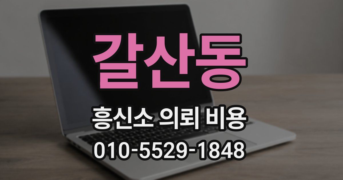 갈산동 흥신소 의뢰 비용