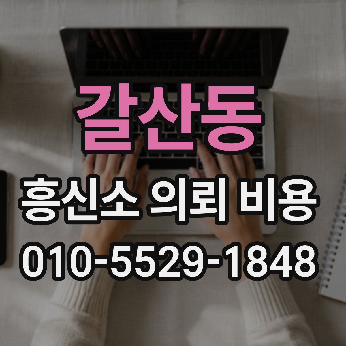 갈산동 흥신소 의뢰 비용