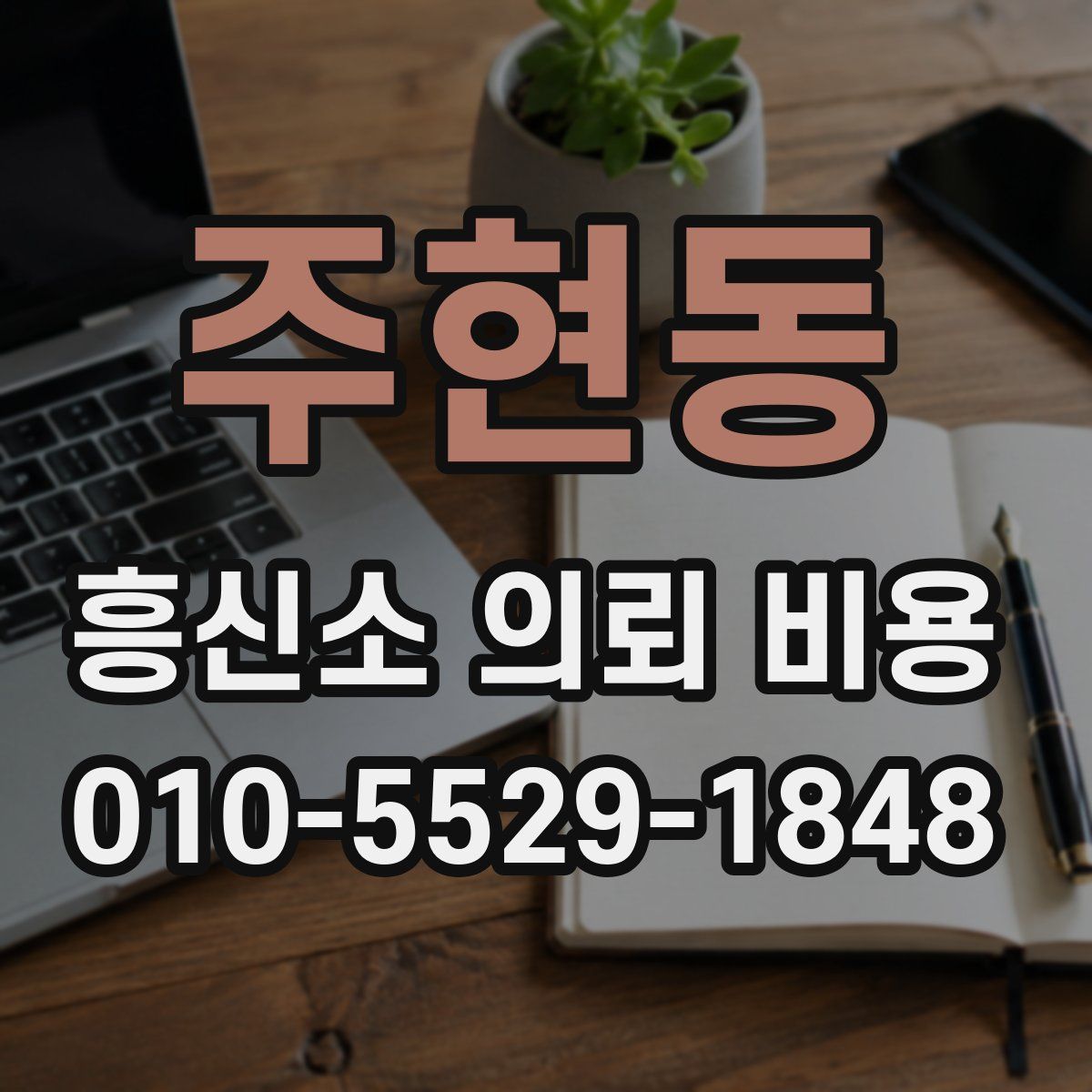 주현동 흥신소 의뢰 비용