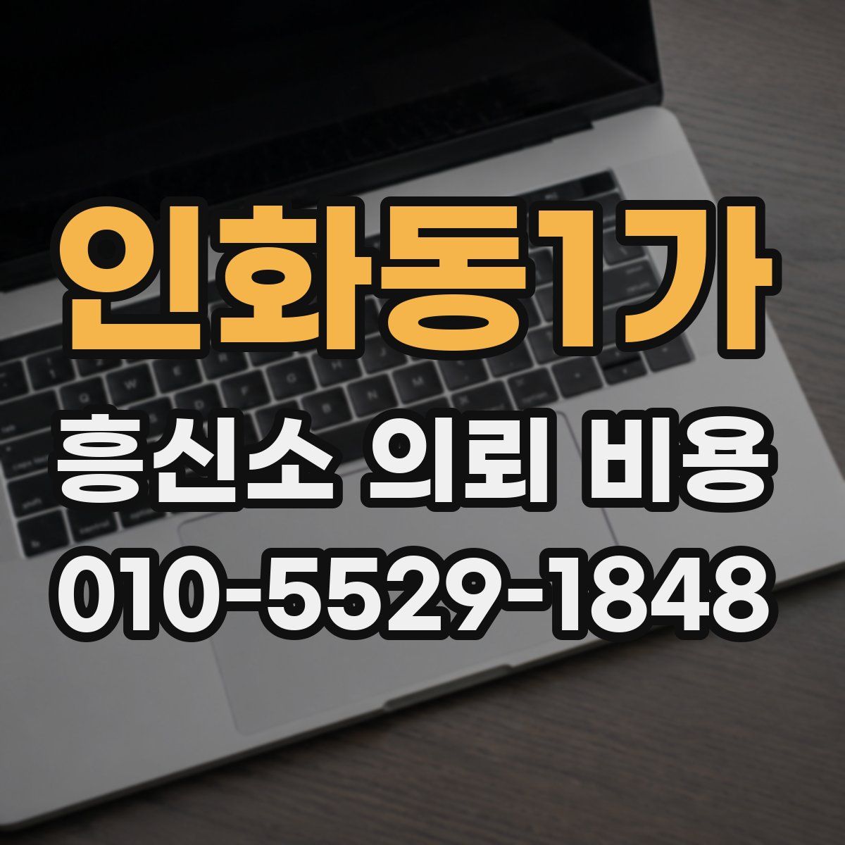인화동1가 흥신소 의뢰 비용
