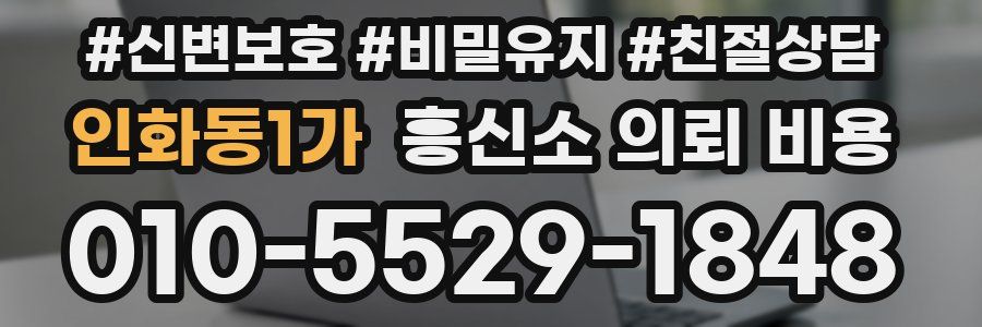 인화동1가 흥신소 의뢰 비용