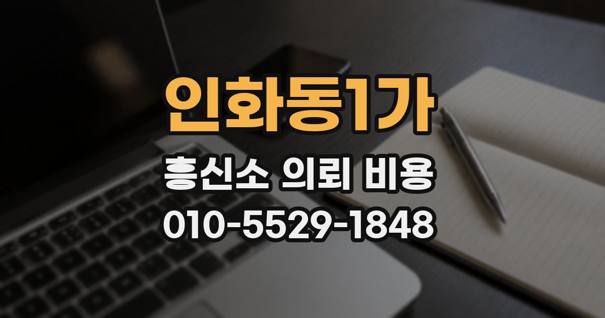 인화동1가 흥신소 의뢰 비용