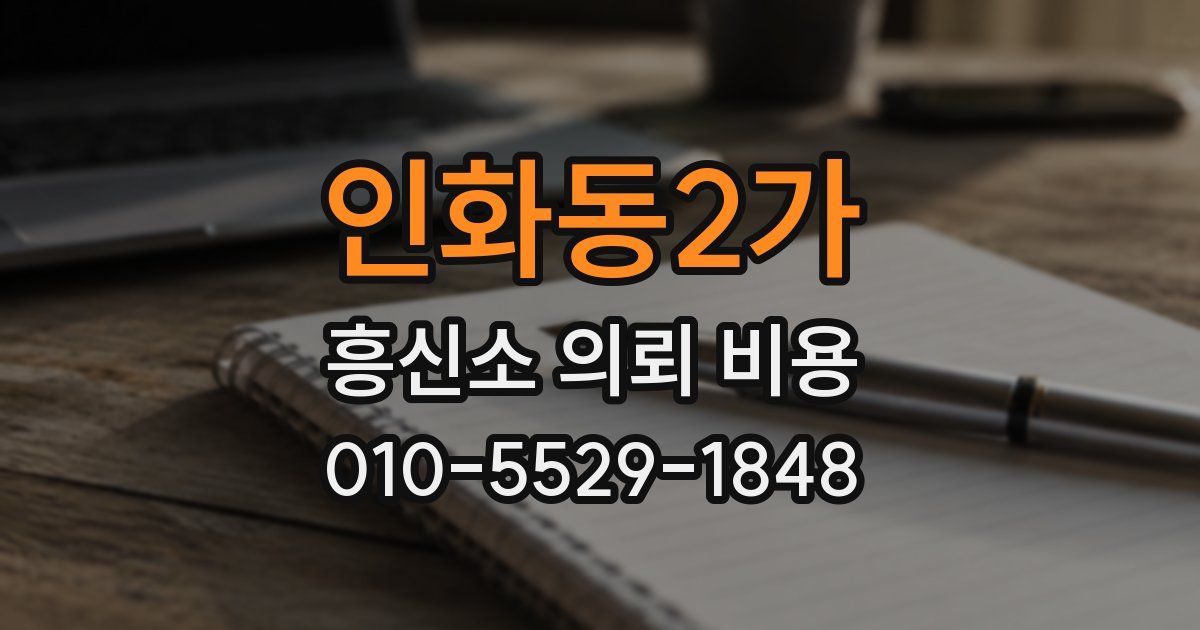 인화동2가 흥신소 의뢰 비용