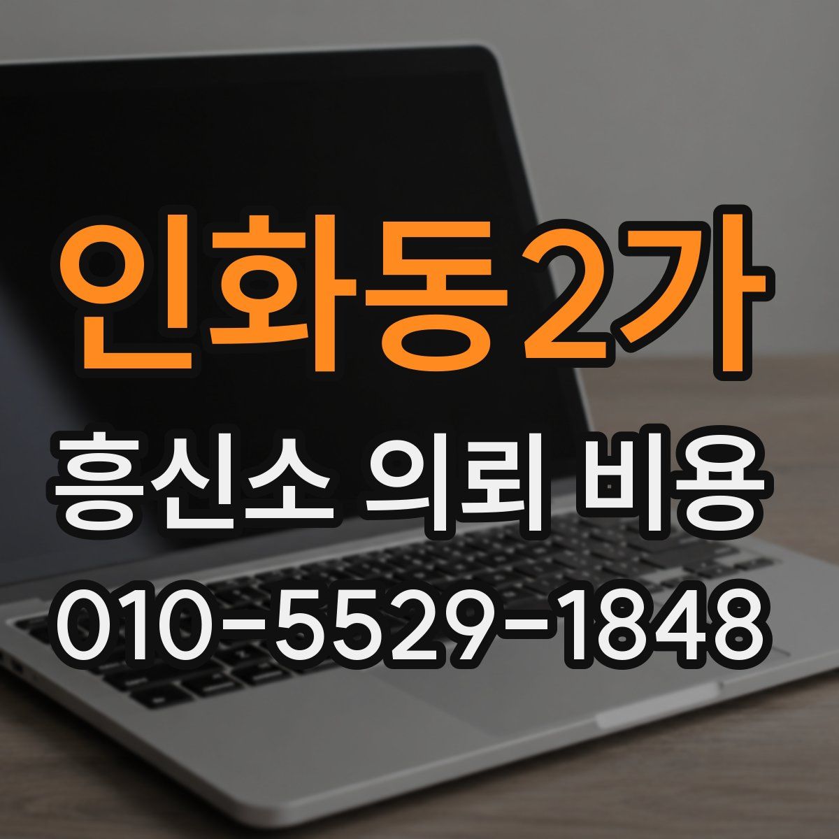 인화동2가 흥신소 의뢰 비용