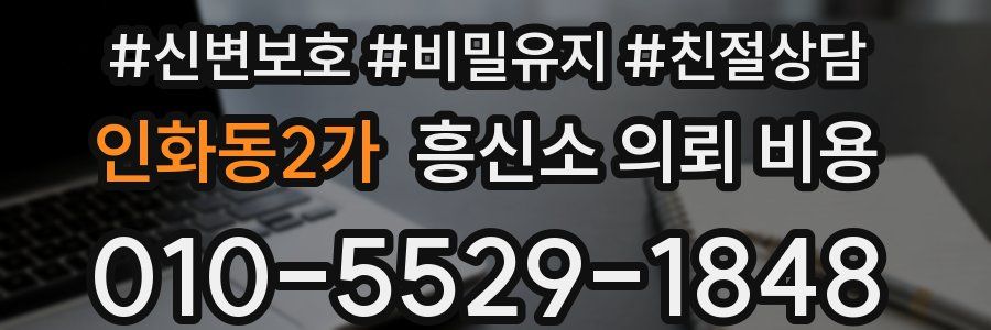 인화동2가 흥신소 의뢰 비용