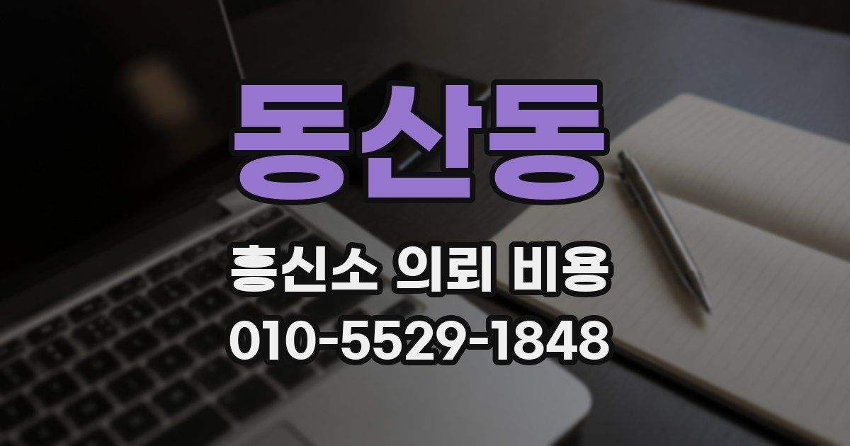 동산동 흥신소 의뢰 비용