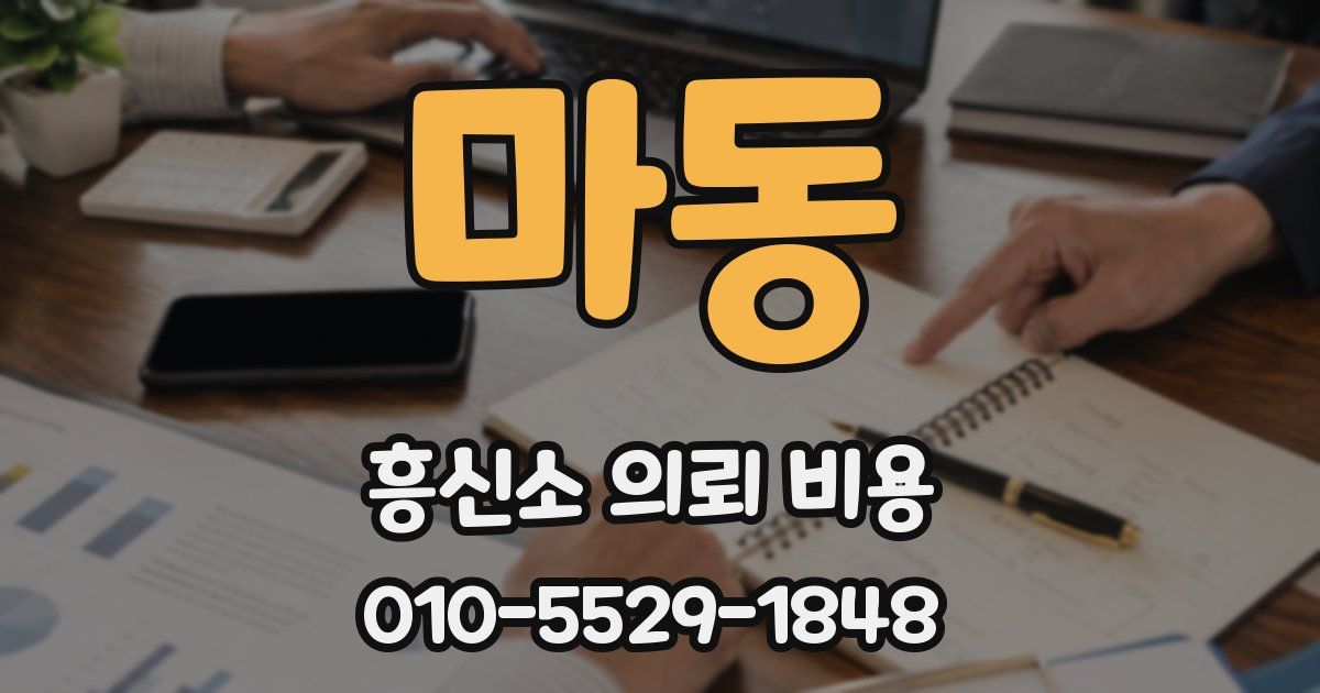 마동 흥신소 의뢰 비용
