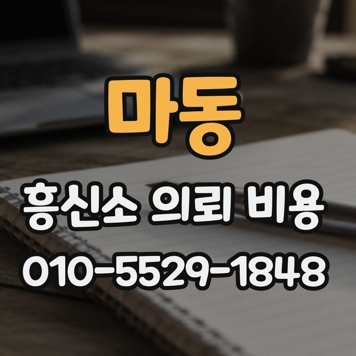 마동 흥신소 의뢰 비용