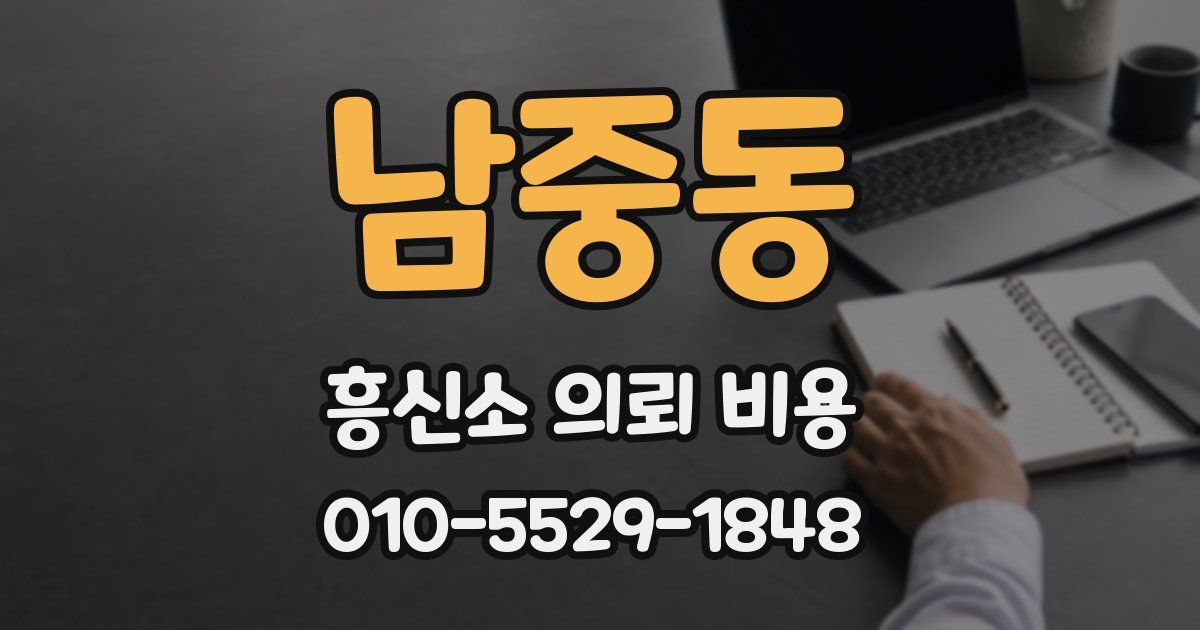 남중동 흥신소 의뢰 비용